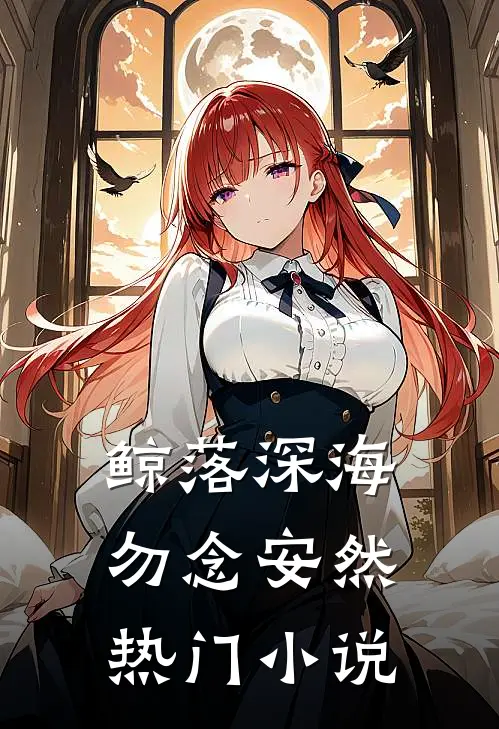 鲸落深海，勿念安然热门小说