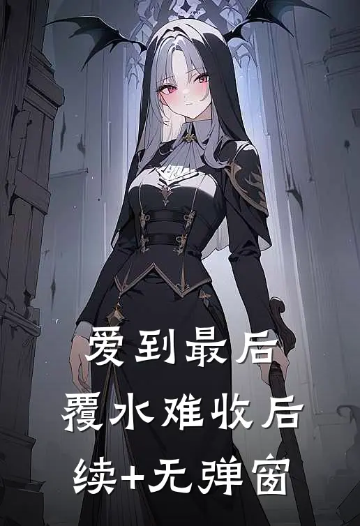 爱到最后，覆水难收后续+无弹窗