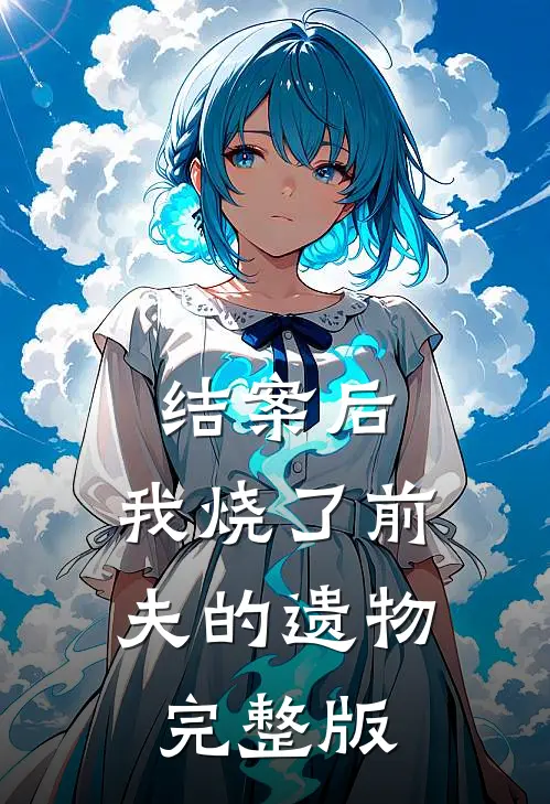 结案后，我烧了前夫的遗物完整版