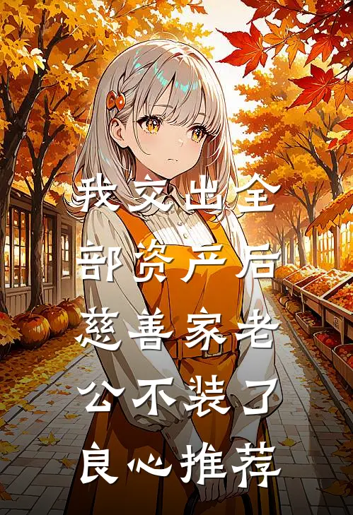 我交出全部资产后，慈善家老公不装了良心推荐