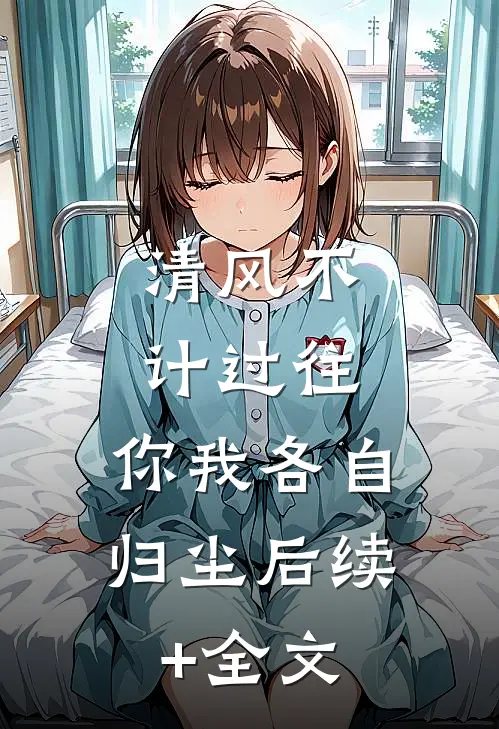 清风不计过往，你我各自归尘后续+全文