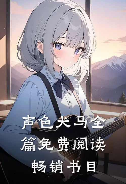 声色犬马全篇免费阅读畅销书目