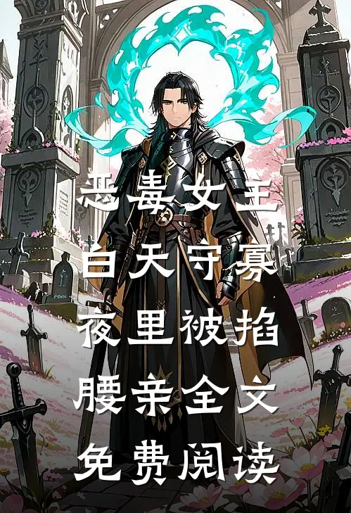 恶毒女主白天守寡，夜里被掐腰亲全文免费阅读