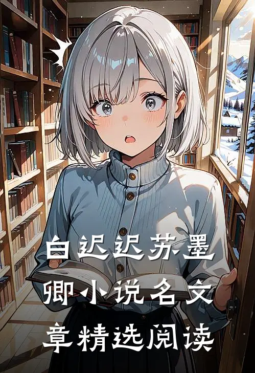 白迟迟苏墨卿小说名文章精选阅读