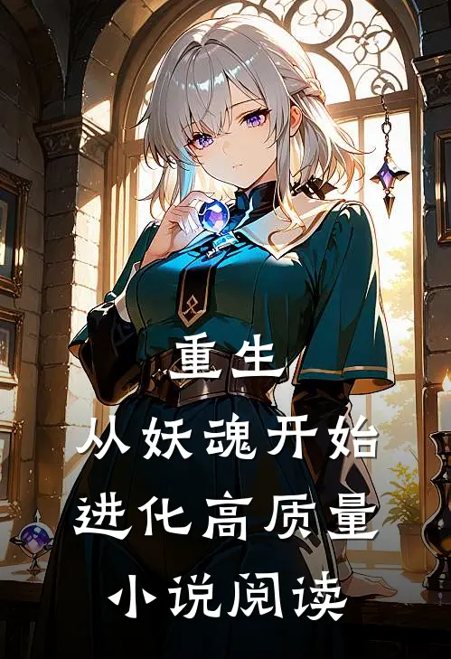 重生：从妖魂开始进化高质量小说阅读