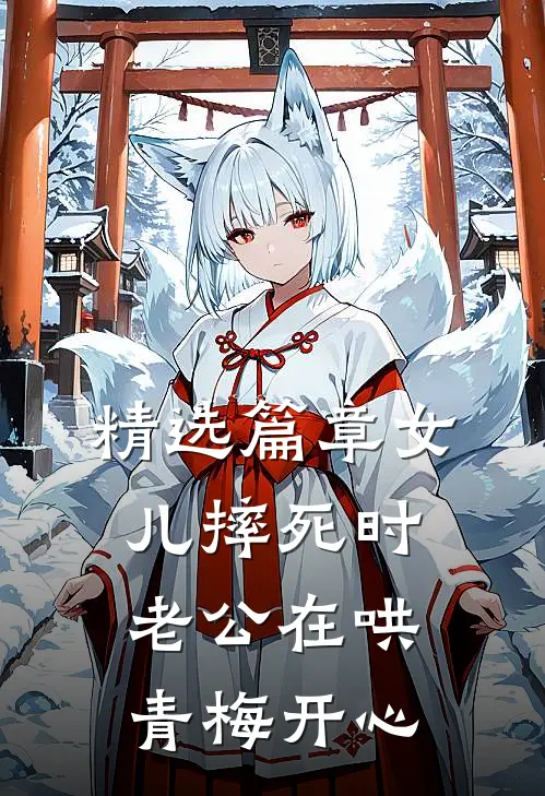 精选篇章女儿摔死时，老公在哄青梅开心