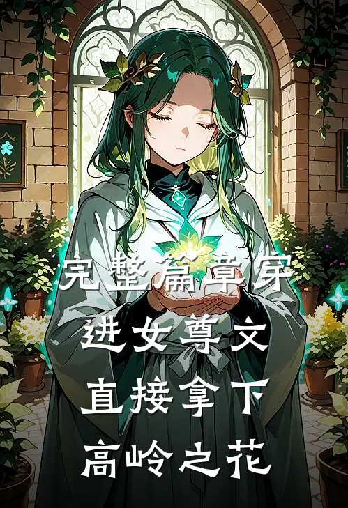 完整篇章穿进女尊文：直接拿下高岭之花