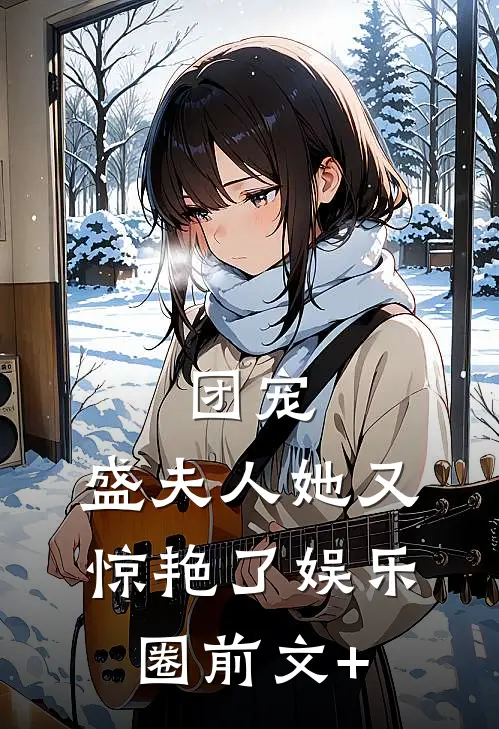 团宠：盛夫人她又惊艳了娱乐圈前文+