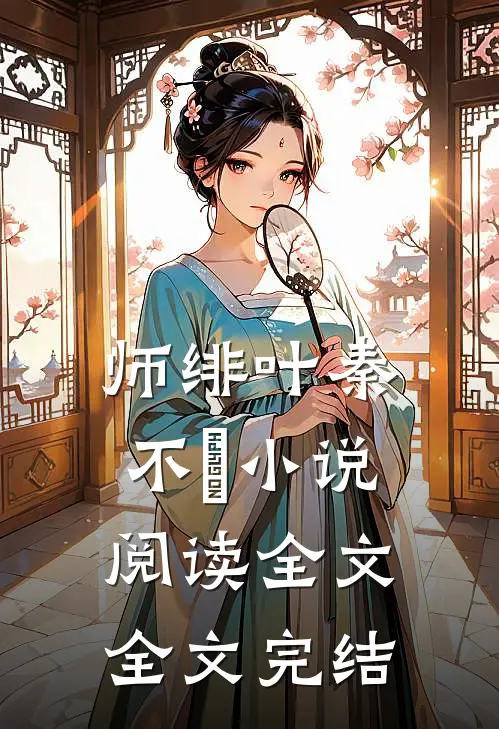 师绯叶秦不俍小说阅读全文全文完结