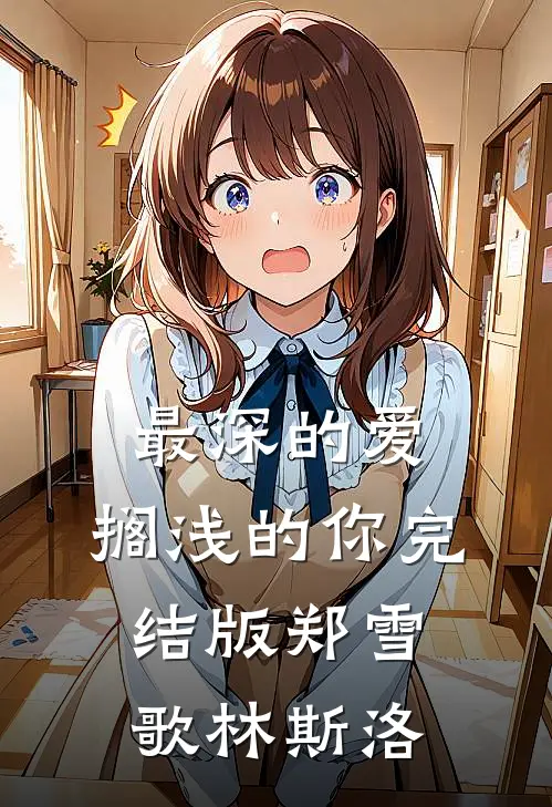 最深的爱，搁浅的你完结版郑雪歌林斯洛