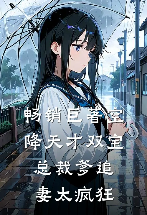 畅销巨著空降天才双宝，总裁爹追妻太疯狂