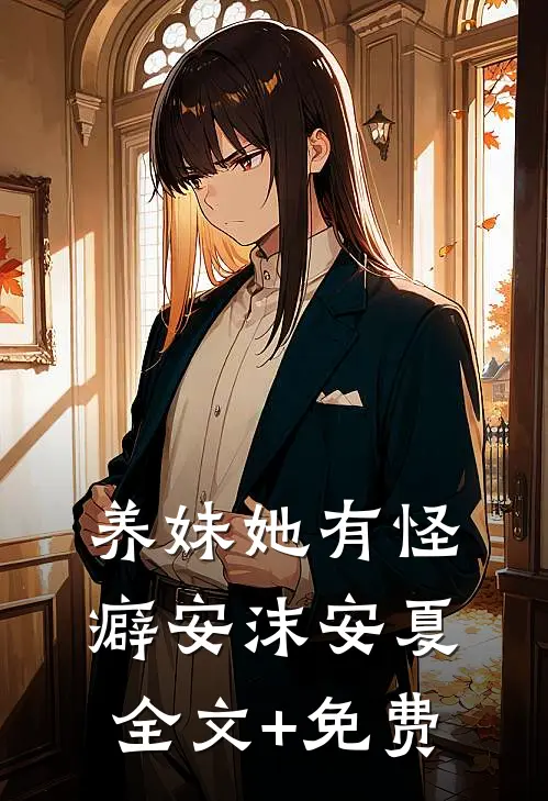 养妹她有怪癖安沫安夏全文+免费