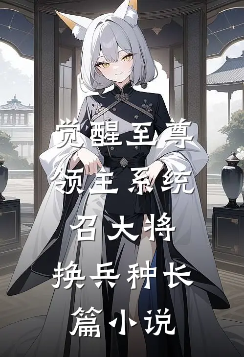 觉醒至尊领主系统：召大将，换兵种长篇小说