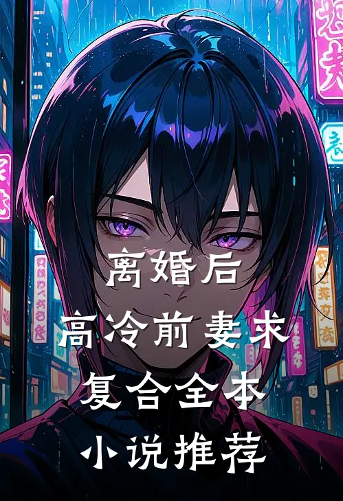 离婚后，高冷前妻求复合全本小说推荐