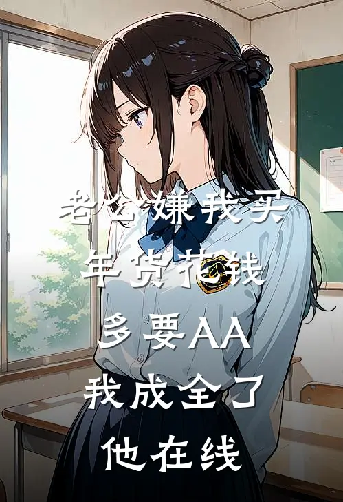 老公嫌我买年货花钱多要AA，我成全了他在线