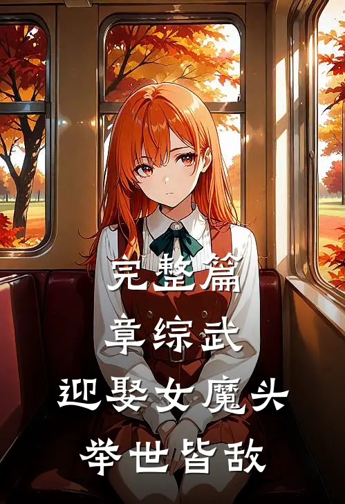 完整篇章综武：迎娶女魔头，举世皆敌