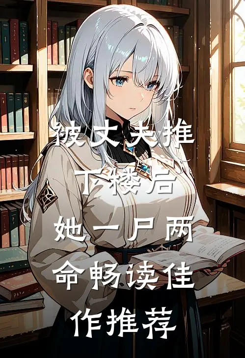 被丈夫推下楼后，她一尸两命畅读佳作推荐