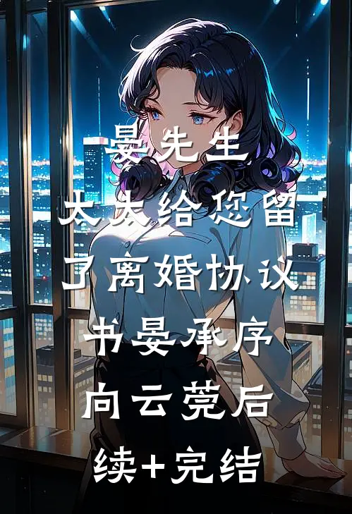 晏先生，太太给您留了离婚协议书晏承序向云莞后续+完结