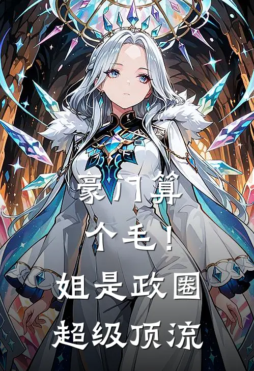 豪门算个毛!姐是政圈超级顶流TXT