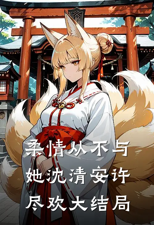 柔情从不与她沈清安许尽欢大结局