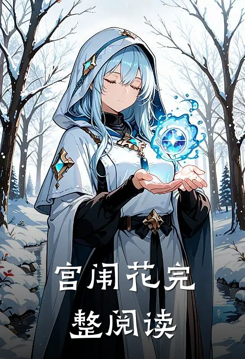 宫闱花完整阅读
