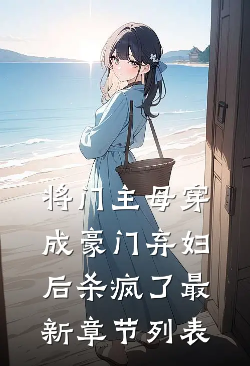 将门主母穿成豪门弃妇后杀疯了最新章节列表