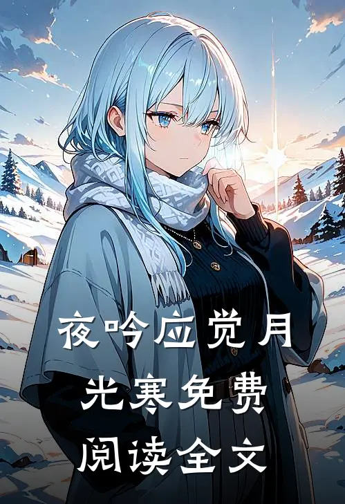 夜吟应觉月光寒免费阅读全文