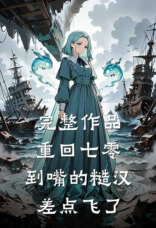完整作品重回七零：到嘴的糙汉差点飞了
