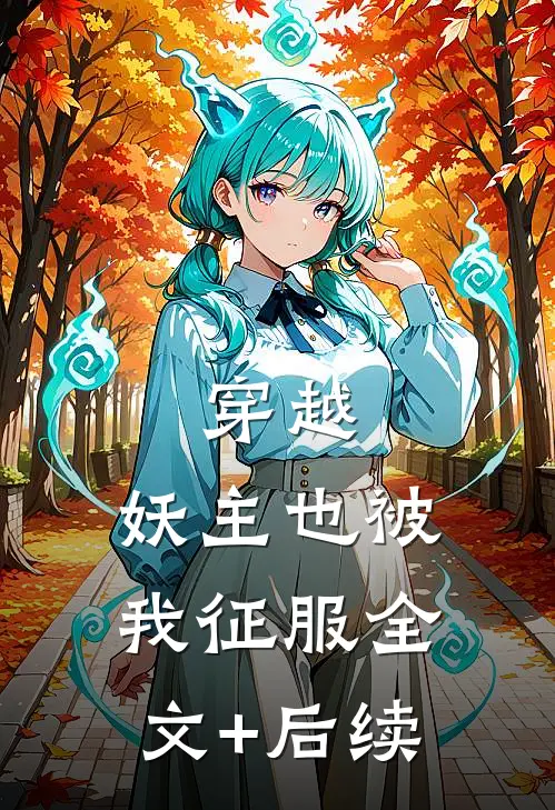穿越：妖主也被我征服全文+后续