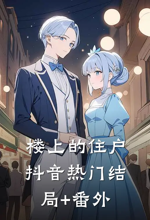 楼上的住户抖音热门结局+番外