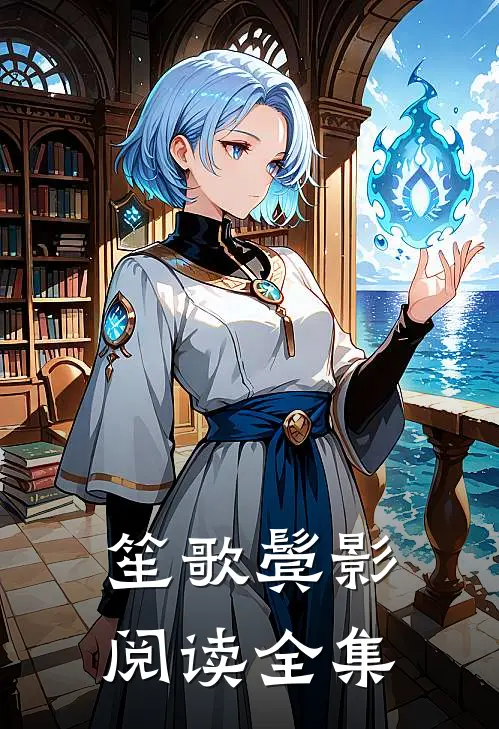 笙歌鬓影阅读全集