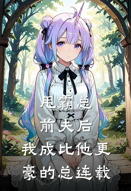 甩霸总前夫后，我成比他更豪的总连载