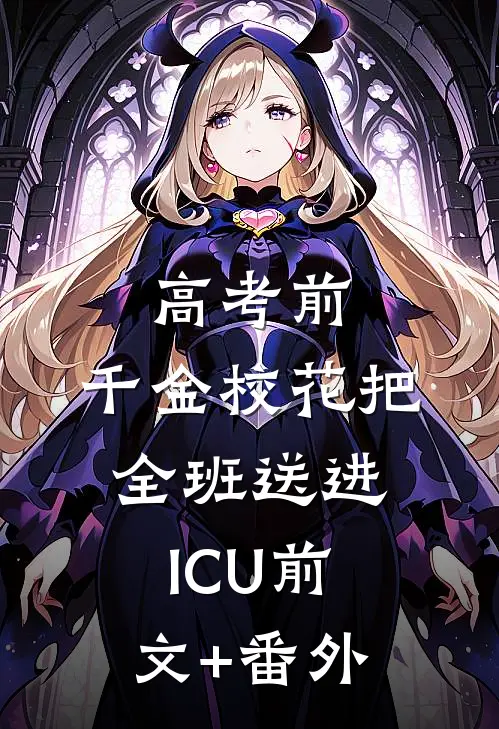 高考前，千金校花把全班送进ICU前文+番外