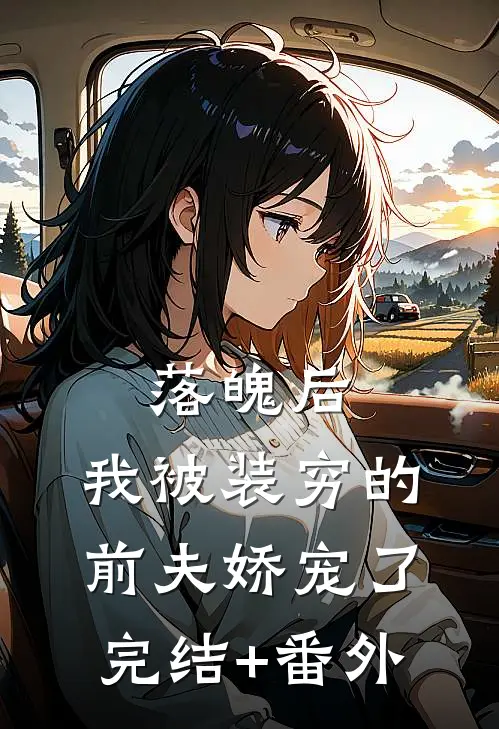 落魄后，我被装穷的前夫娇宠了完结+番外