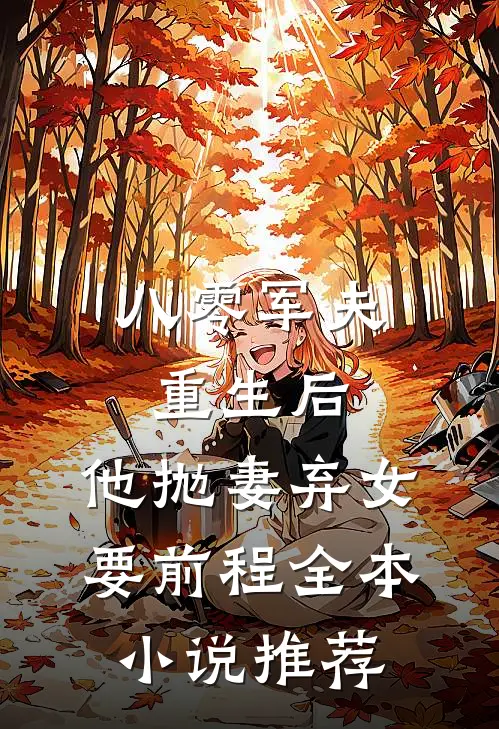 八零军夫重生后，他抛妻弃女要前程全本小说推荐
