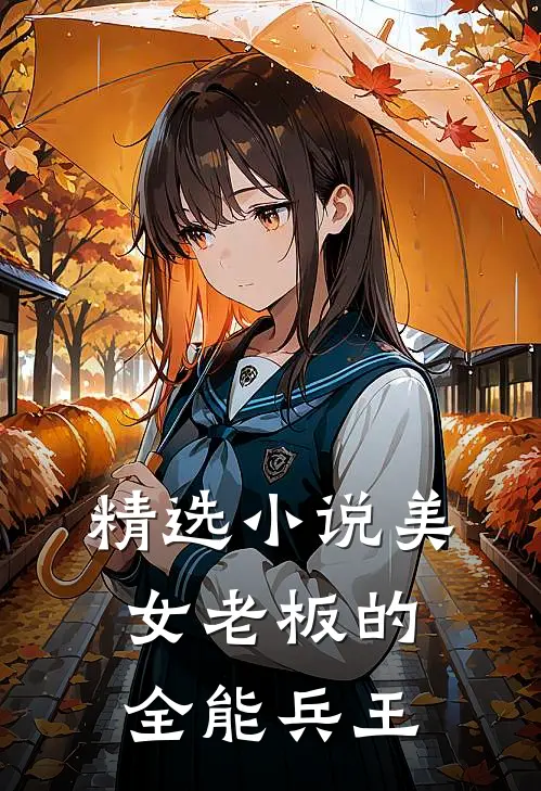 精选小说美女老板的全能兵王