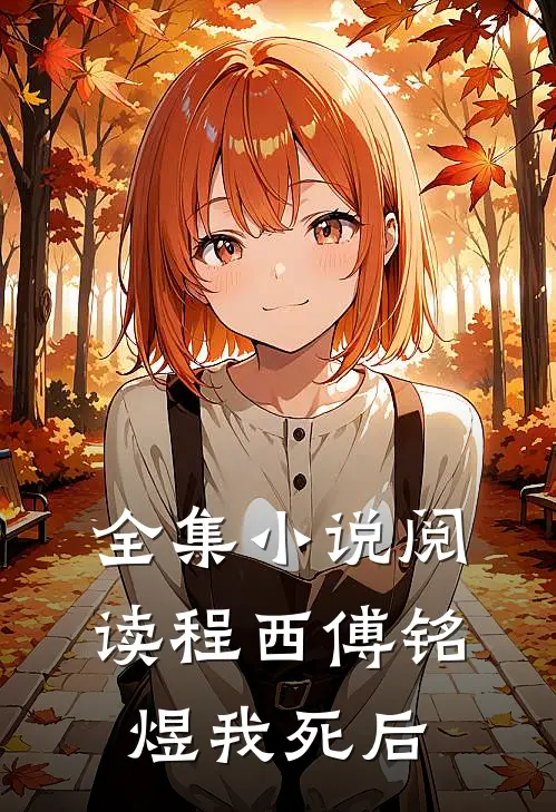 全集小说阅读程西傅铭煜我死后