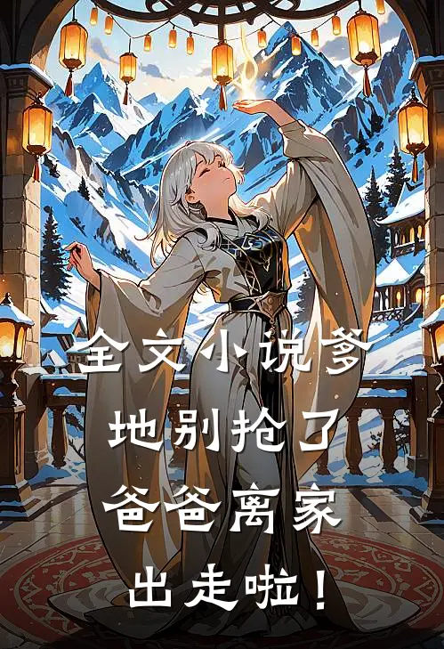 全文小说爹地别抢了，爸爸离家出走啦！