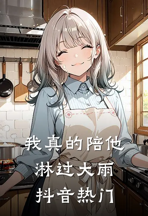 我真的陪他淋过大雨抖音热门