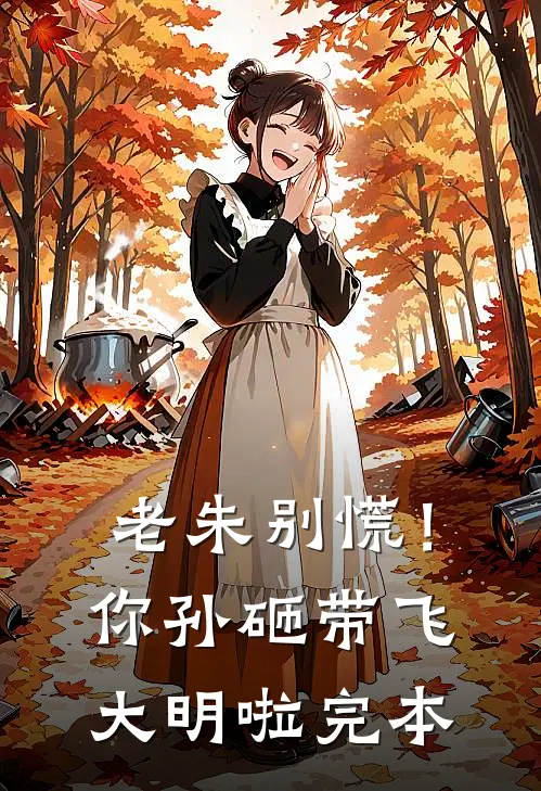 老朱别慌！你孙砸带飞大明啦完本