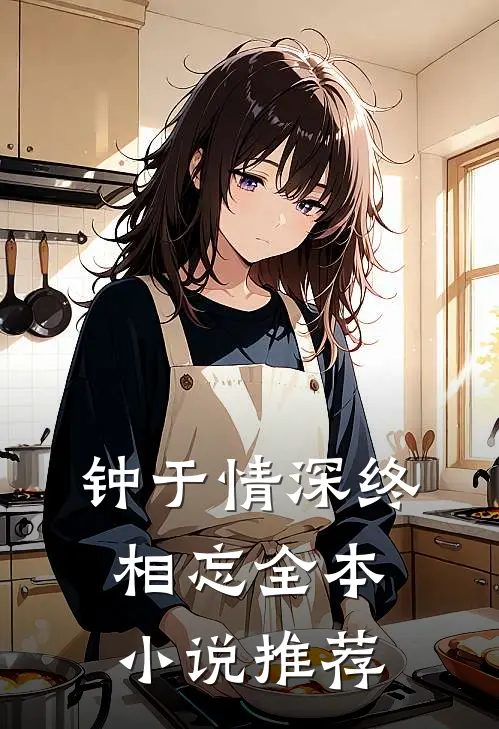 钟于情深终相忘全本小说推荐