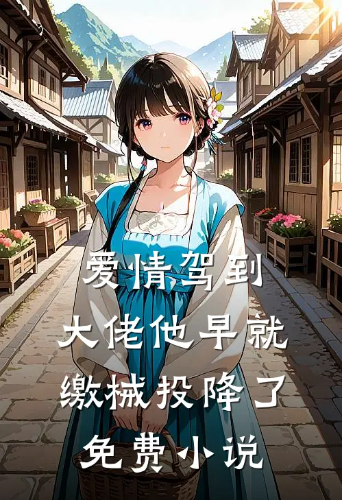 爱情驾到，大佬他早就缴械投降了免费小说