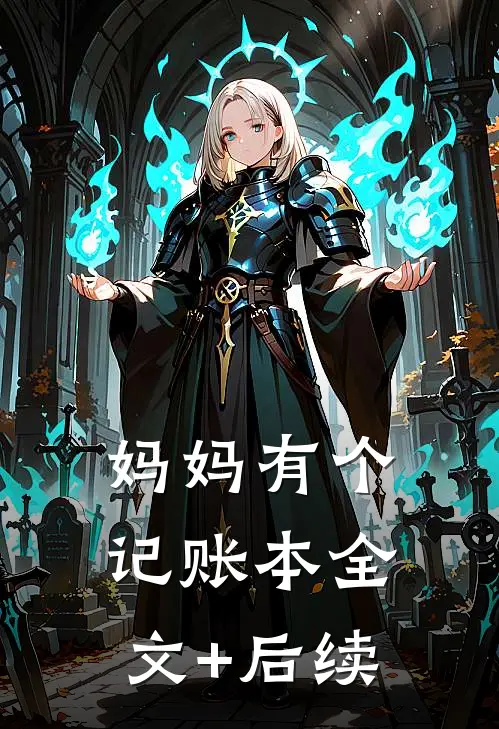 妈妈有个记账本全文+后续