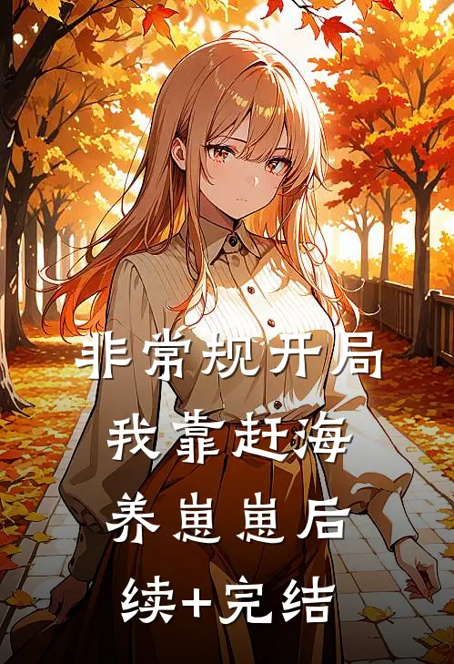 非常规开局：我靠赶海养崽崽后续+完结