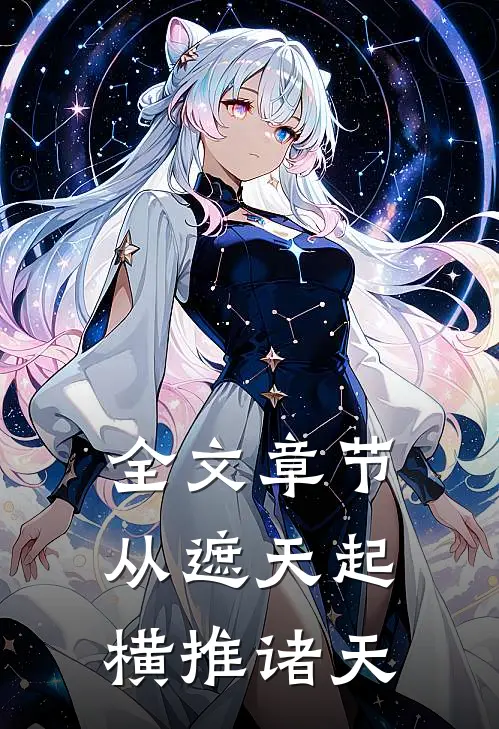 全文章节从遮天起，横推诸天