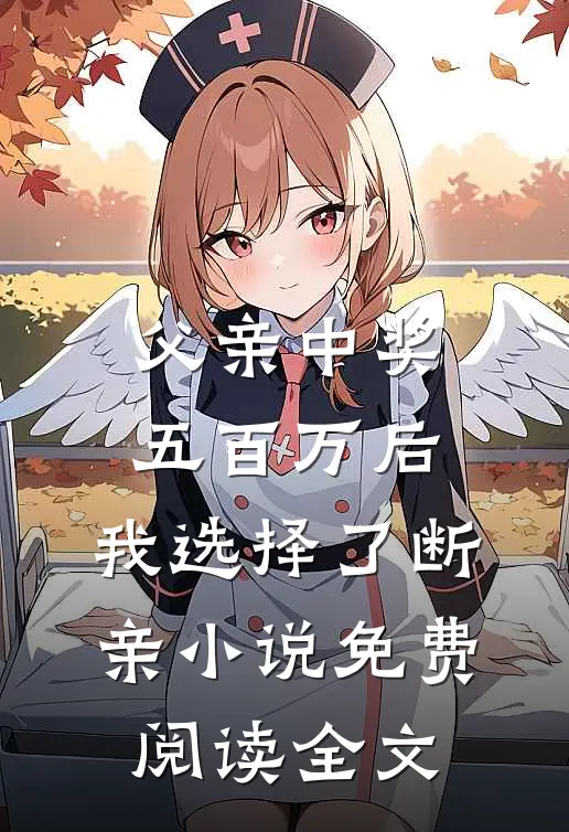 父亲中奖五百万后，我选择了断亲小说免费阅读全文