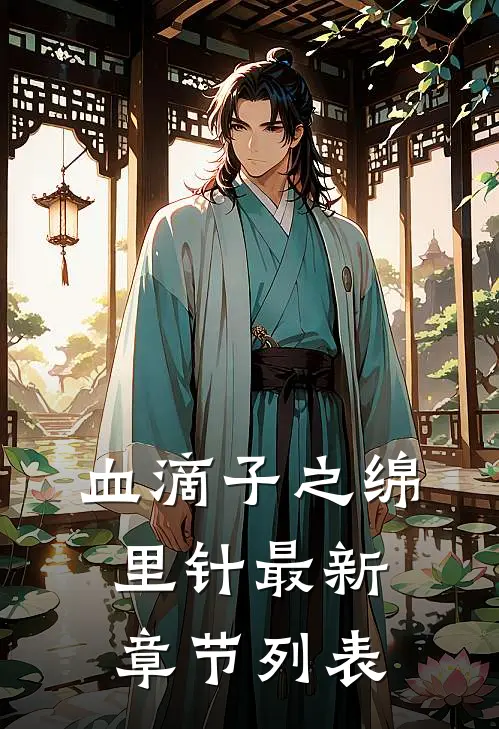 血滴子之绵里针最新章节列表
