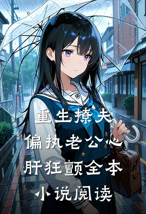 重生撩夫：偏执老公心肝狂颤全本小说阅读