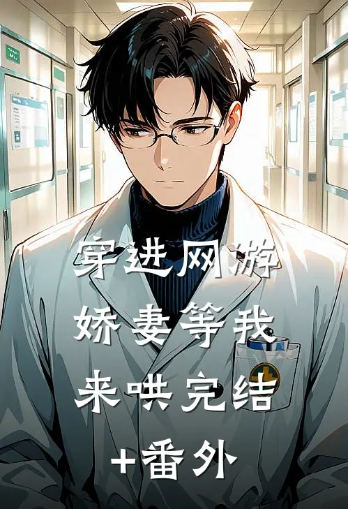 穿进网游，娇妻等我来哄完结+番外