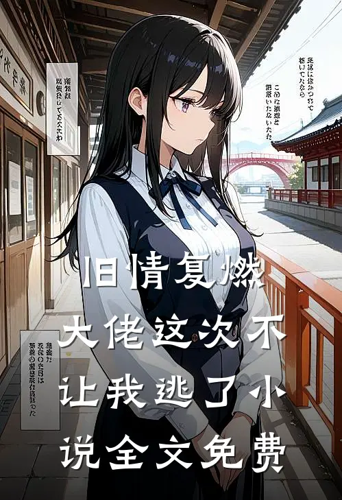旧情复燃,大佬这次不让我逃了全文免费阅读